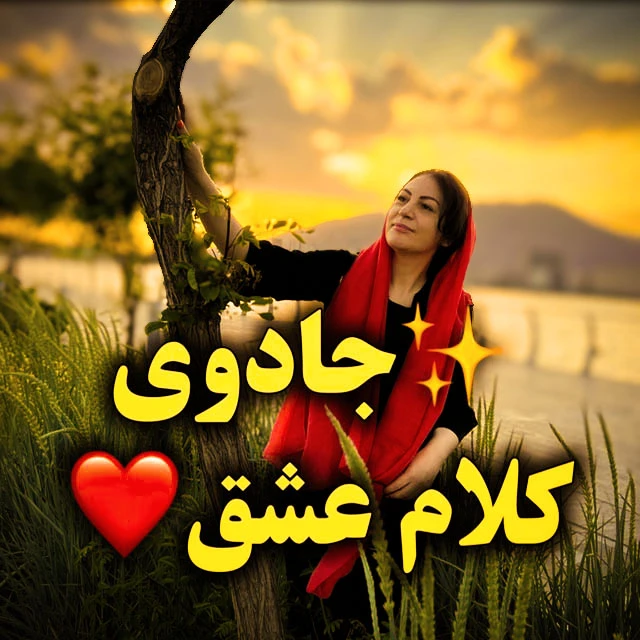 تصویر دوره جذب عشق با انرژی مثبت کلام