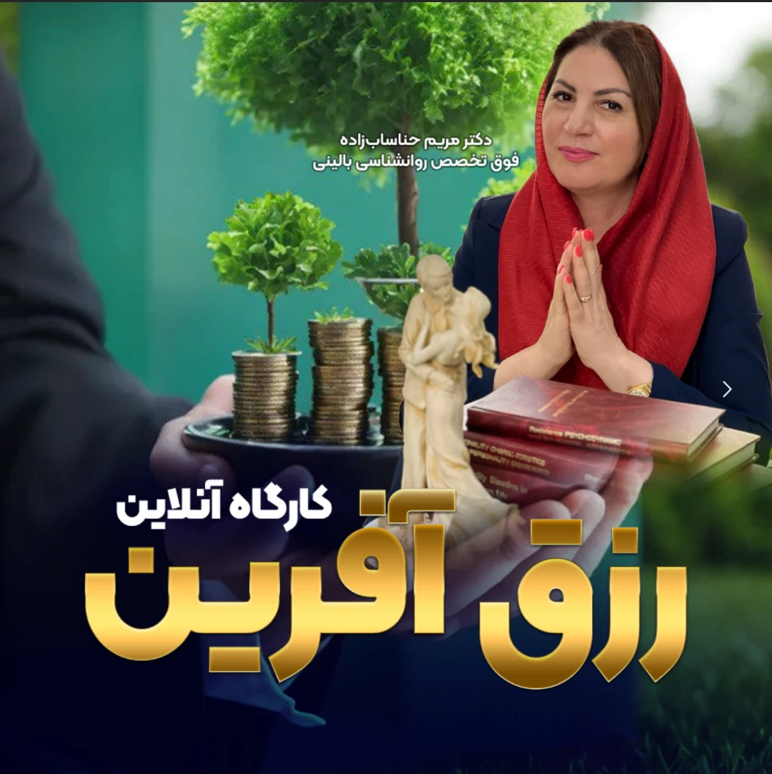 تصویر دوره رزق آفرین