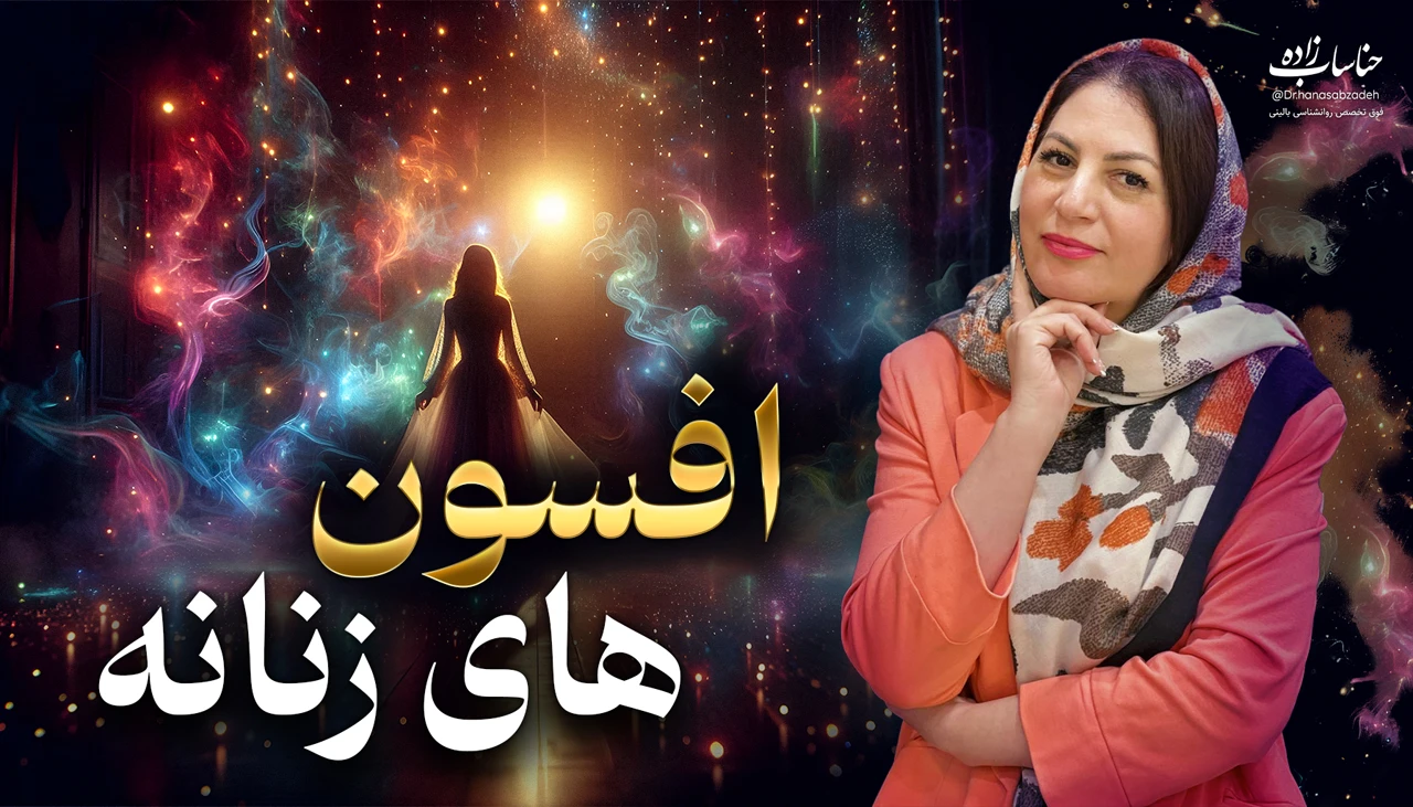 تصویر دوره افسون های زنانه