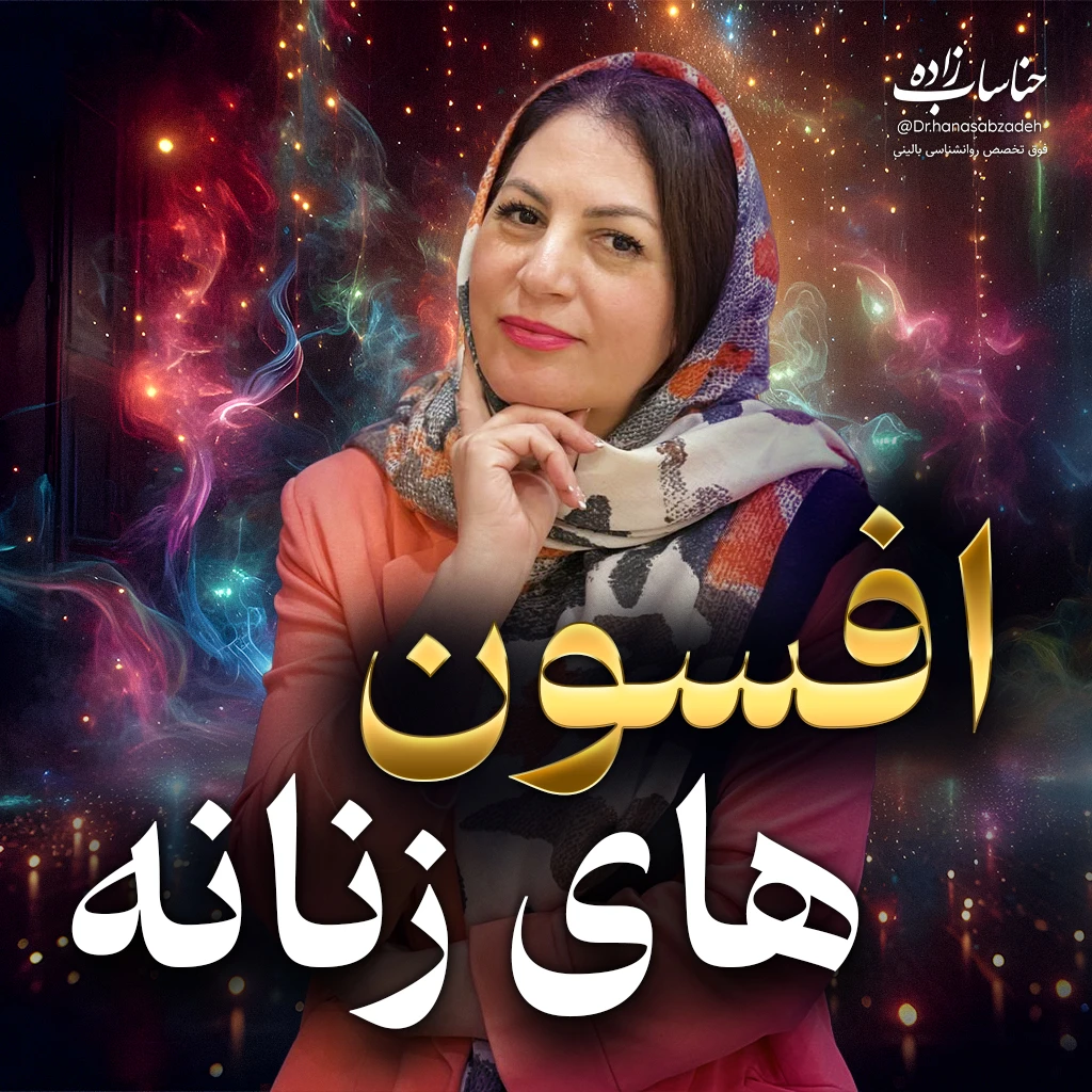 تصویر دوره افسون های زنانه