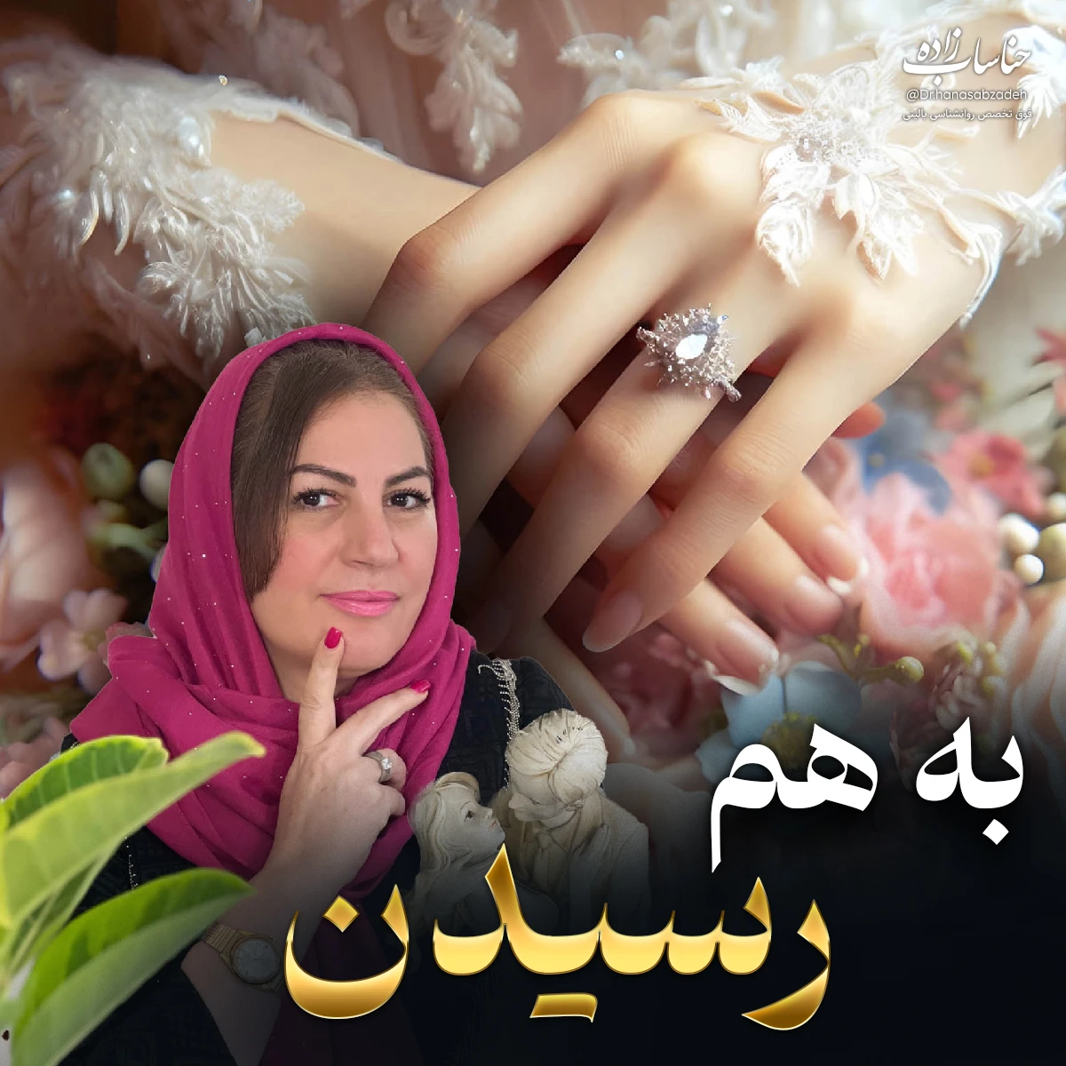 تصویر دوره به هم رسیدن