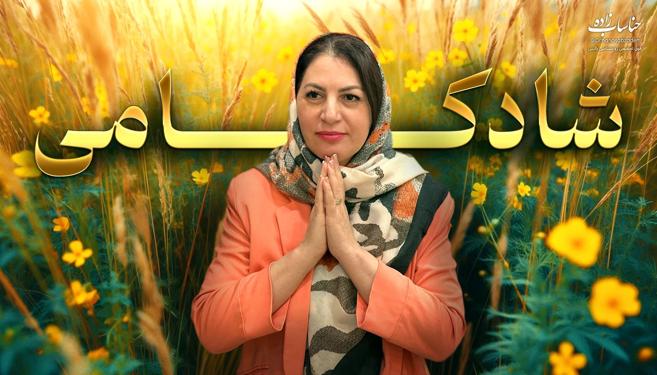 تصویر دوره شادکامی