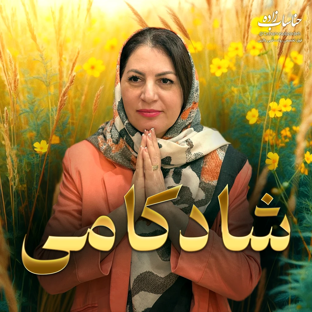 تصویر دوره شادکامی