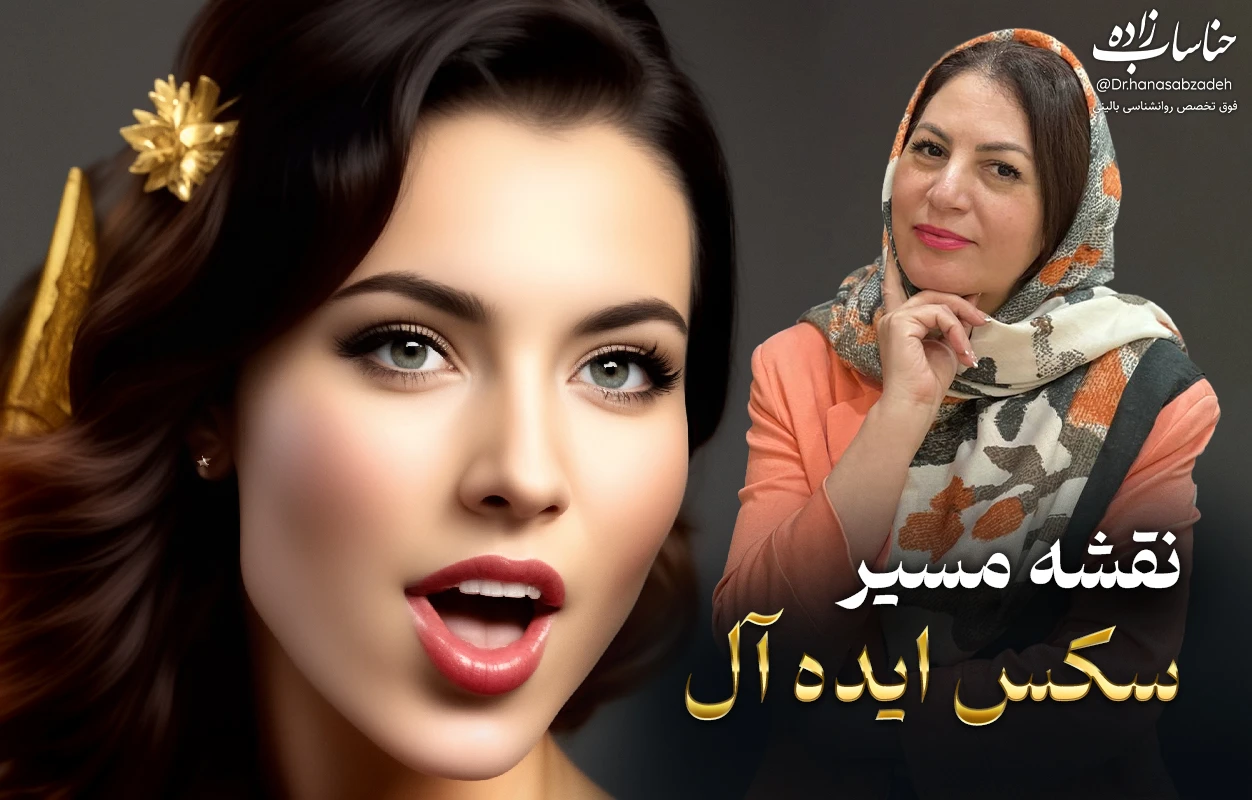تصویر دوره نقشه مسیر سکس ایده‌آل