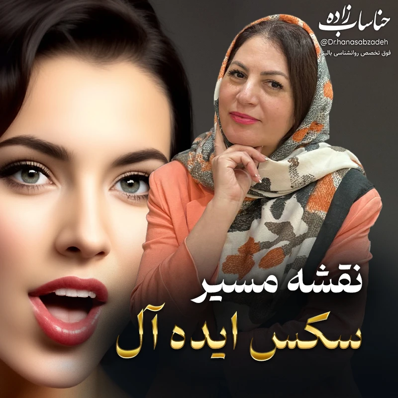 تصویر دوره نقشه مسیر سکس ایده‌آل