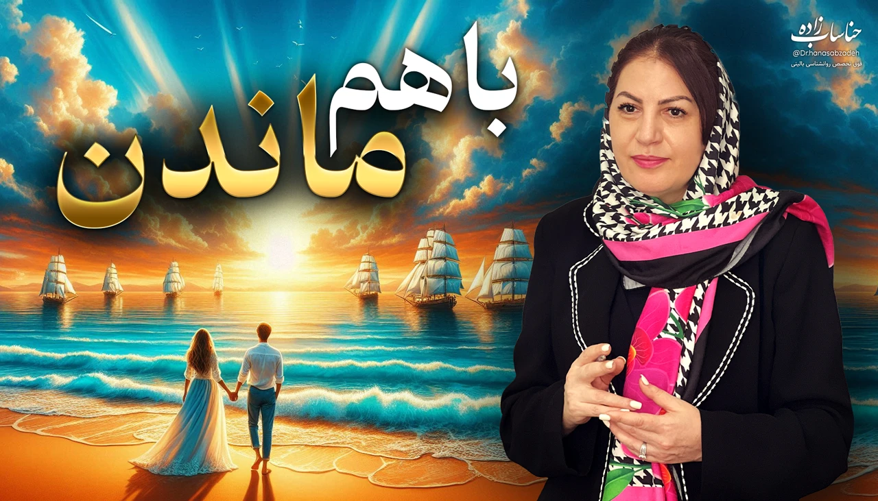 تصویر دوره با هم ماندن