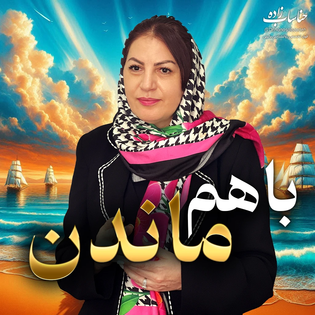 تصویر دوره با هم ماندن