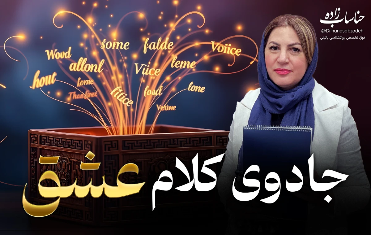 تصویر دوره جادوی کلام عشق