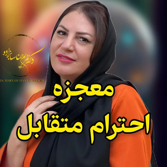 تصویر دوره معجزه احترام متقابل