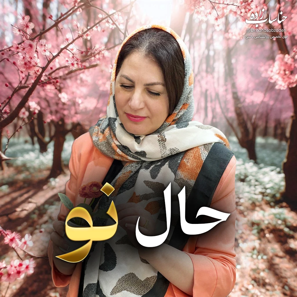 تصویر دوره حال نو