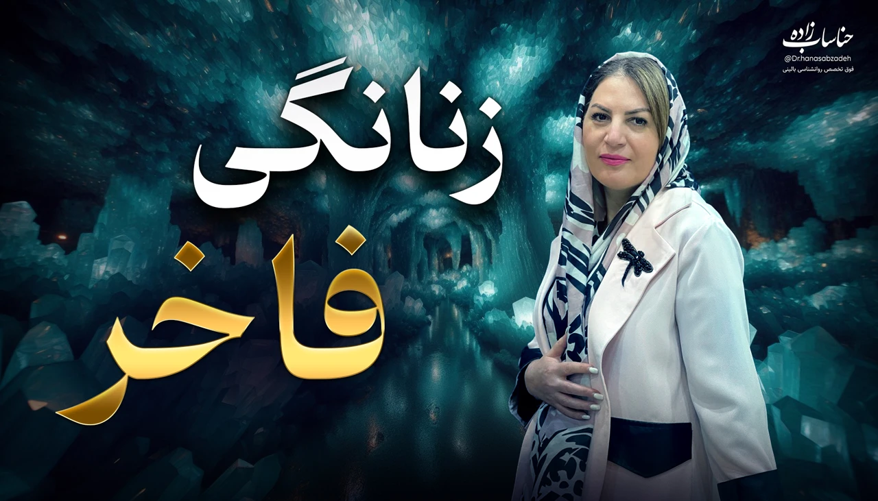تصویر دوره زنانگی فاخر
