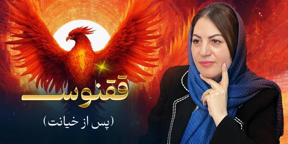 تصویر دوره ققنوس