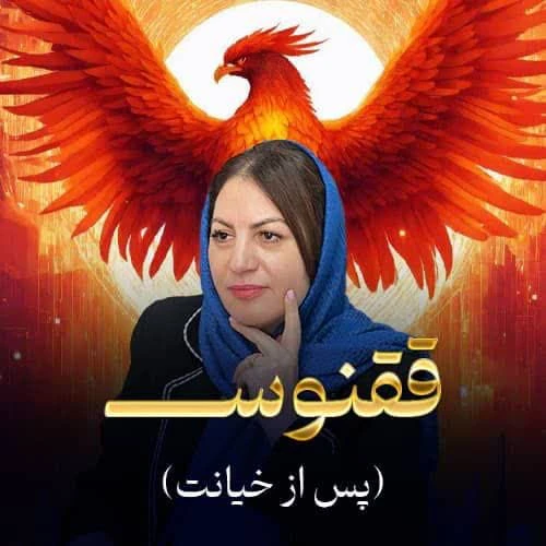 تصویر دوره ققنوس