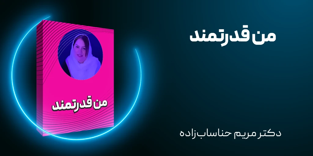 تصویر دوره من قدرتمند