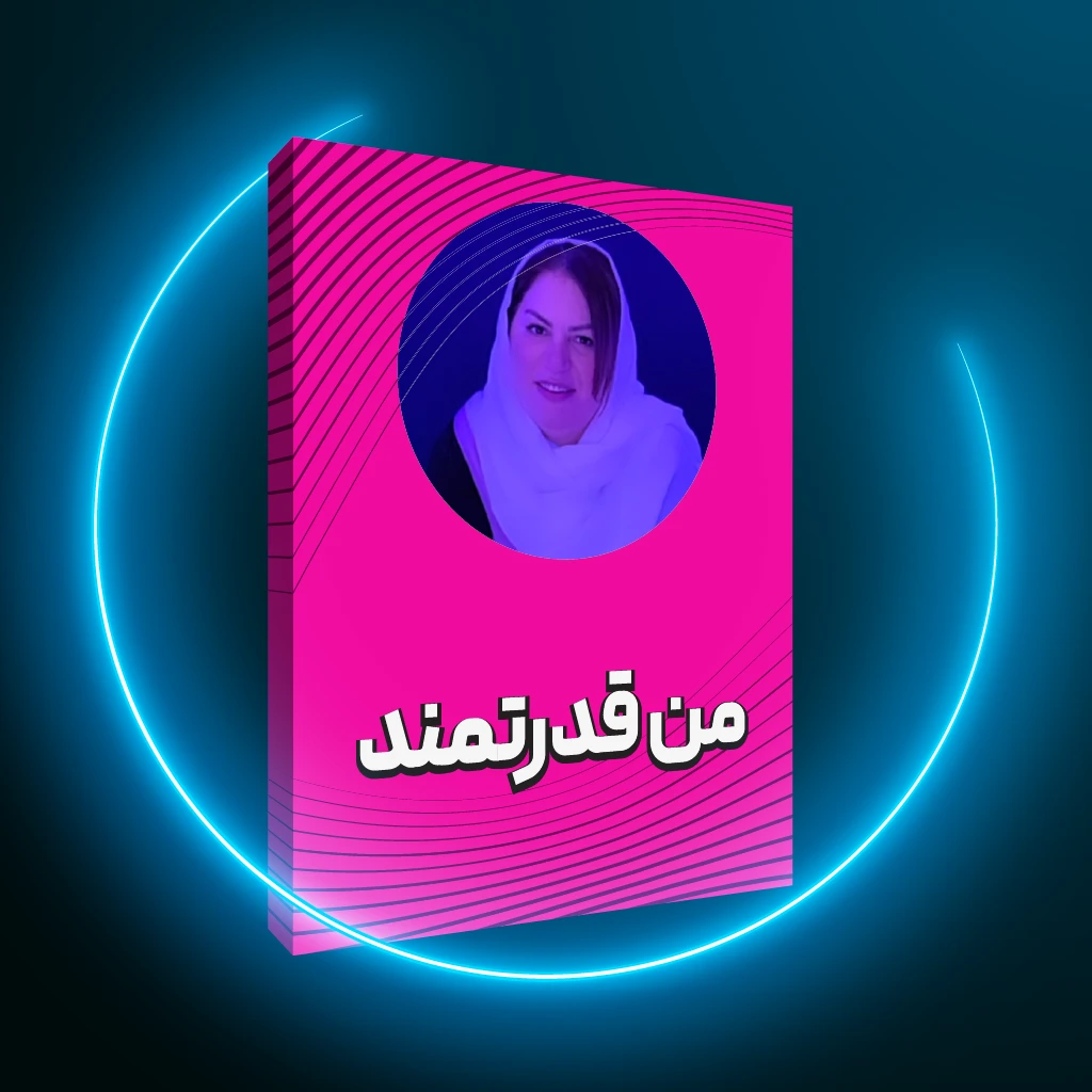 تصویر دوره من قدرتمند