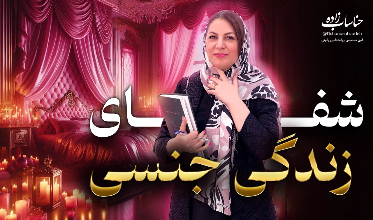 تصویر دوره شفای جنسی