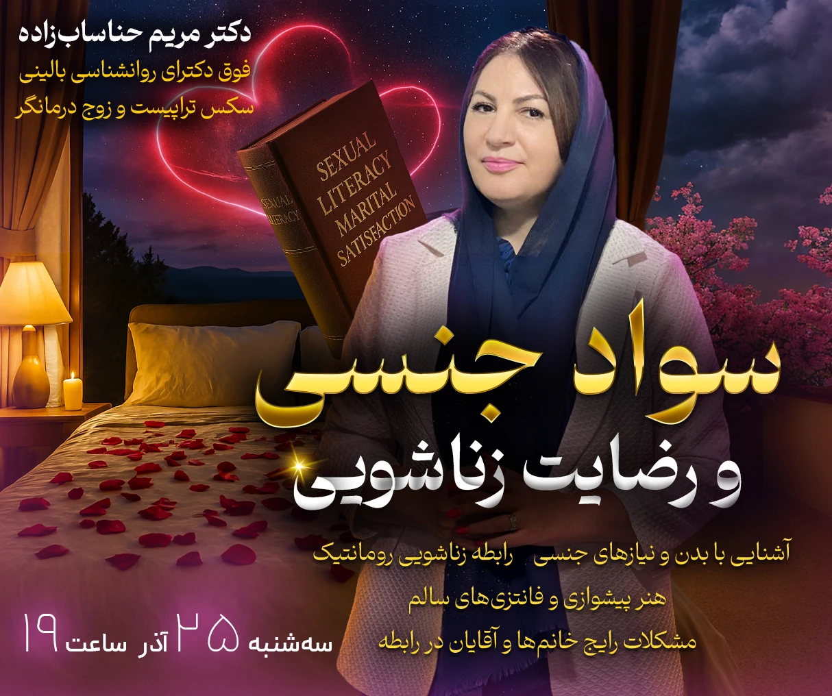 تصویر دوره وبینار سواد جنسی و رضایت زناشویی