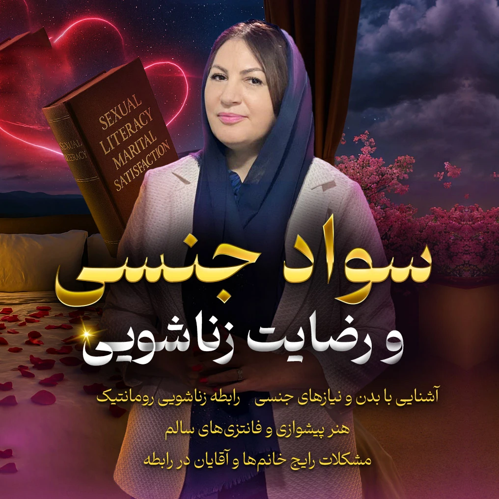 تصویر دوره وبینار سواد جنسی و رضایت زناشویی