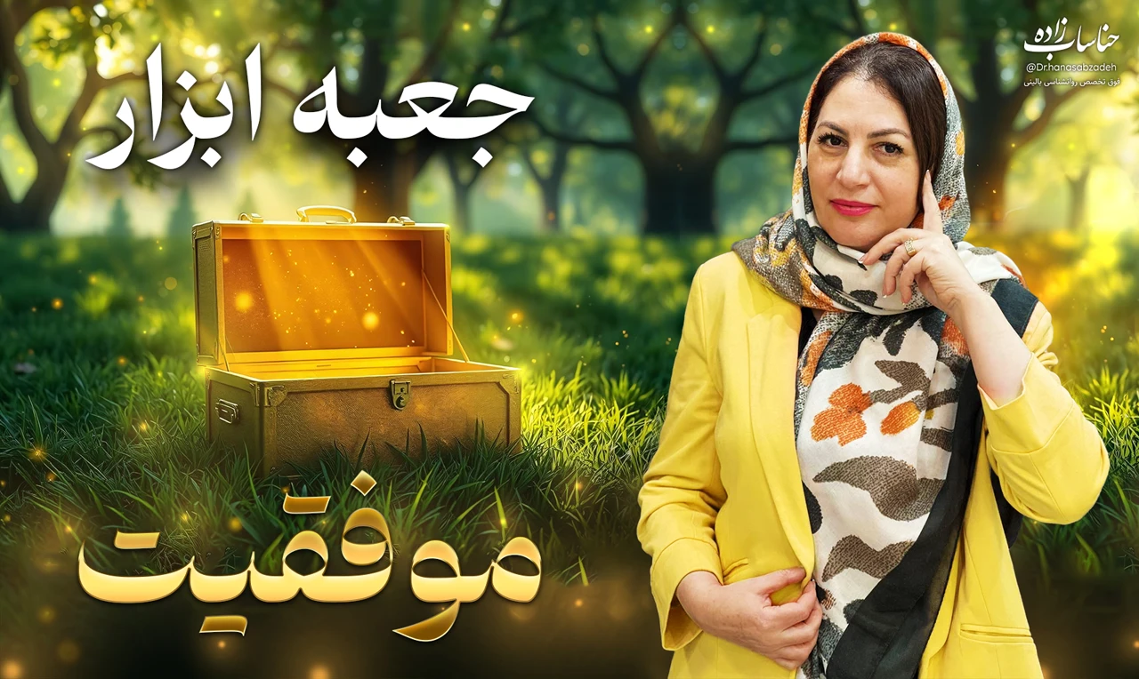 تصویر دوره جعبه ابزار موفقیت