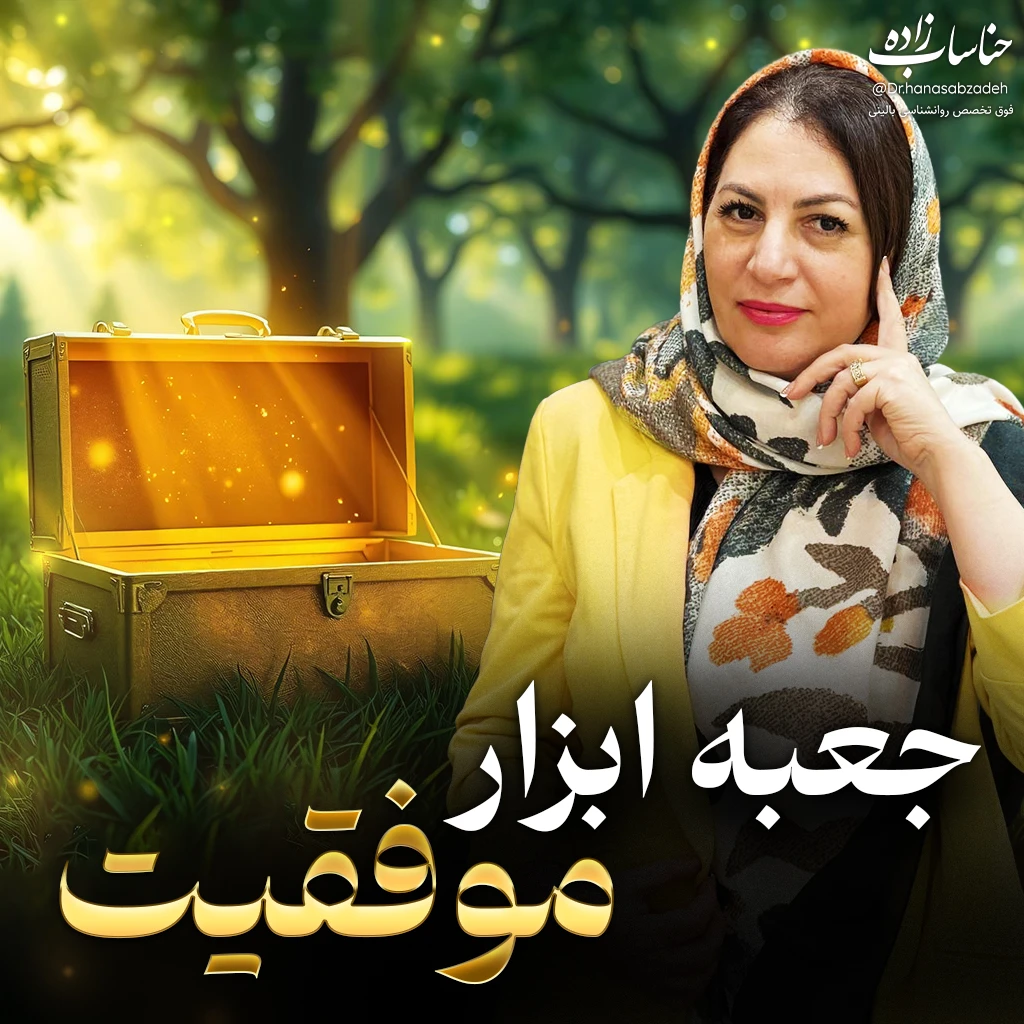 تصویر دوره جعبه ابزار موفقیت