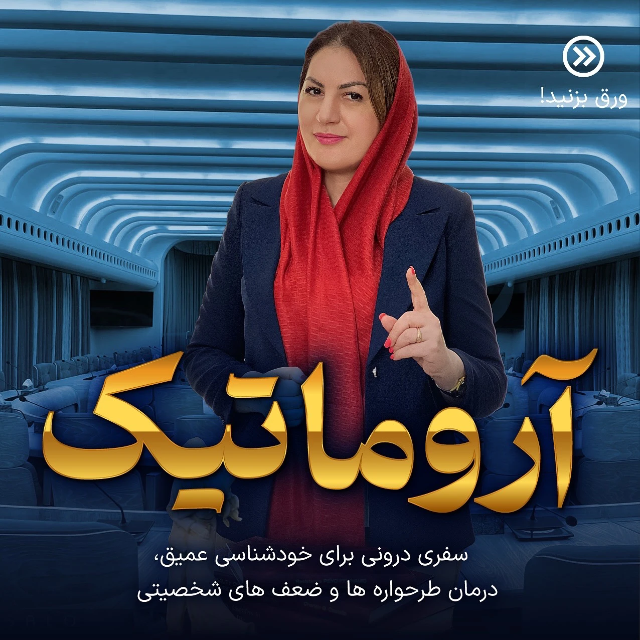 تصویر دوره دوره ViP آروماتیک
