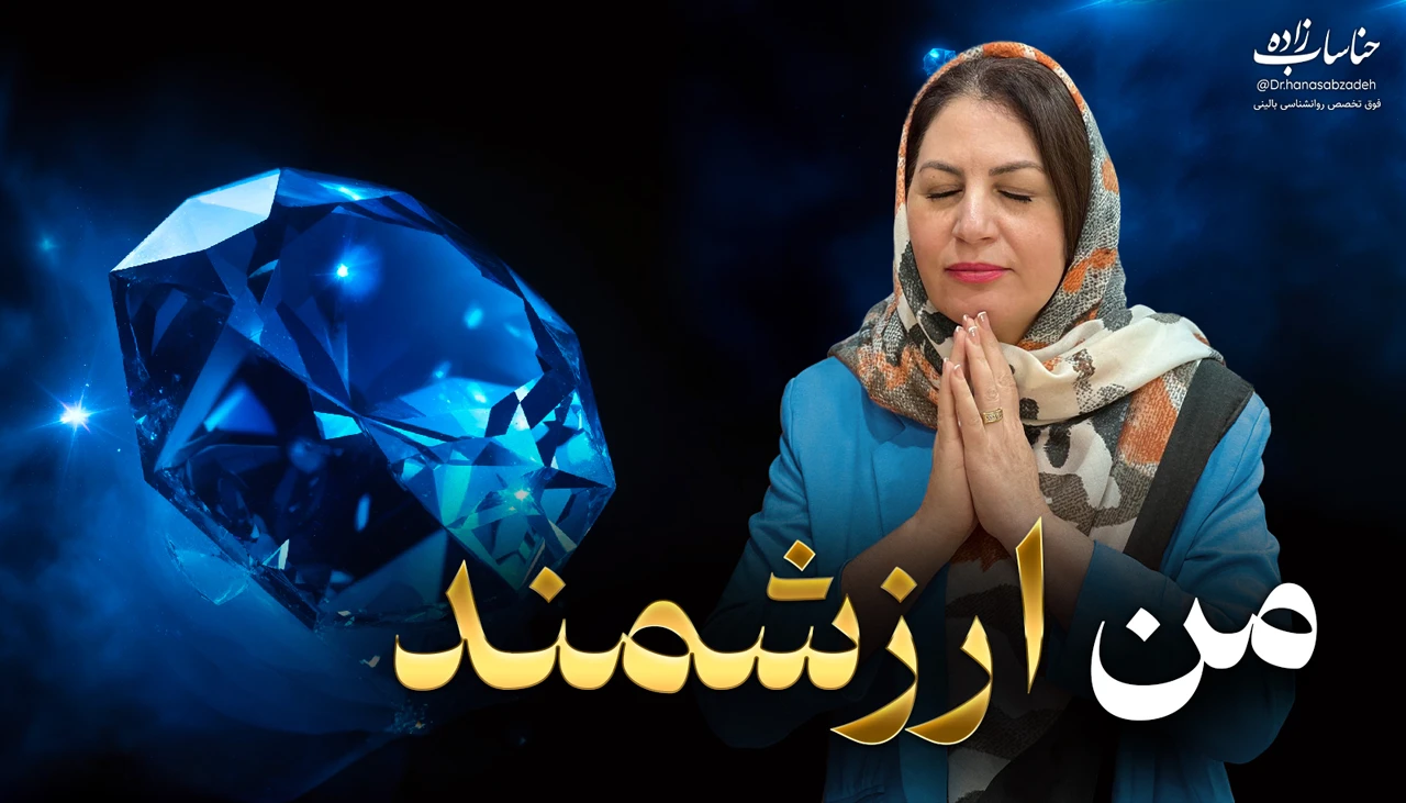 تصویر دوره من ارزشمند